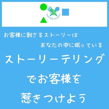 【お客様に刺さるストーリーはあなたの中に眠っている】　ストーリーテリングでお客様を惹きつけよう