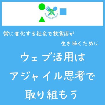 【常に変化する社会で飲食店が生き抜くために】  ウェブ活用はアジャイル思考で取り組もう