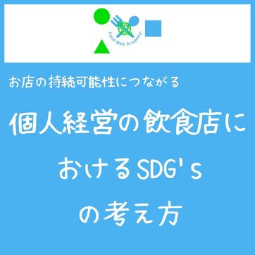 お店の持続可能性につながる　個人経営の飲食店におけるSDG'sの考え方